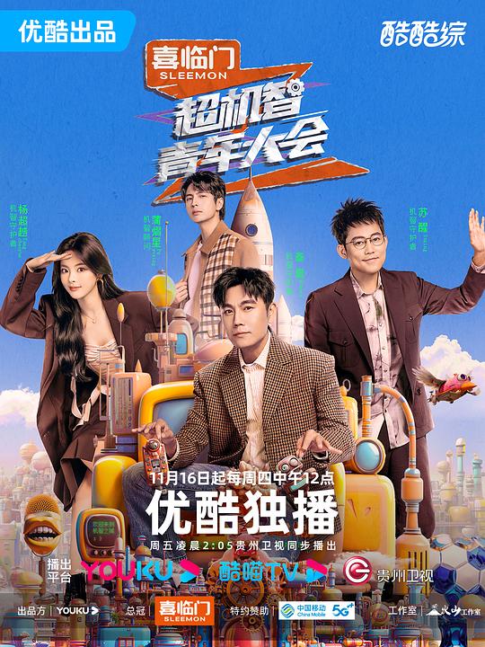 超机智青年大会第20231123期