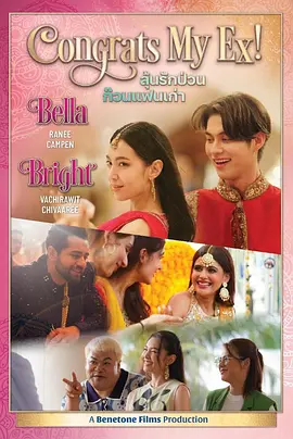 恭喜我的前任正片