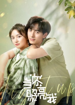 当你照亮我第03集