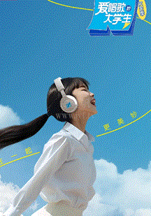 爱唱歌的大学生女生季衍生爱唱同学会第01期