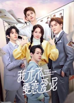 我才不要恋爱呢第22集