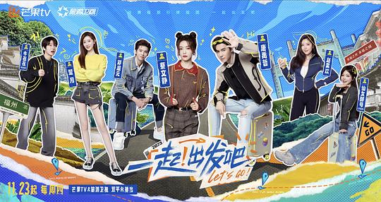 一起出发吧第20231214期