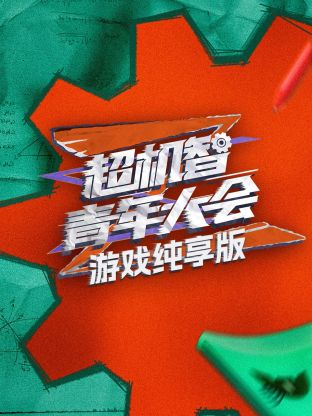 游戏纯享版第20240118期