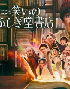 欢迎来到奇迹书店第02集