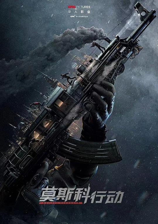 93国际列车大劫案：莫斯科行动正片