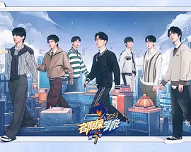 名侦探学院第七季第20231222期