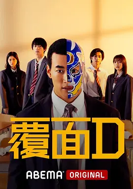 覆面D第06集