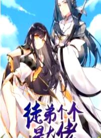 徒弟个个是大佬第四季第66集