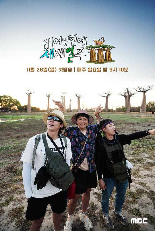 既然出生就环游世界3第08集