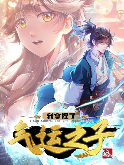 我拿捏了气运之子第39集