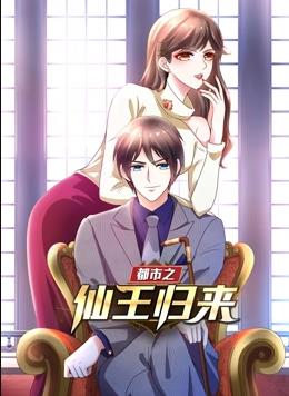 都市之仙王归来第01集