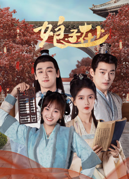 娘子在上第01集