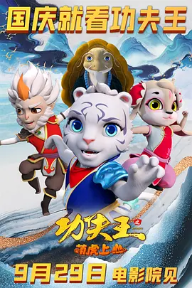 功夫王之萌虎上山正片