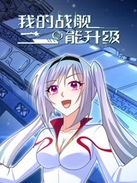 我的战舰能升级第45集
