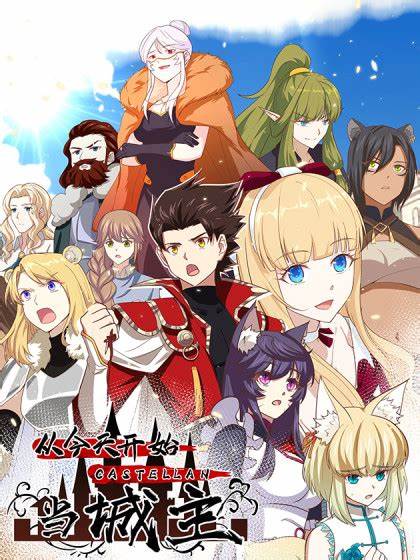 从今天开始当城主第01集