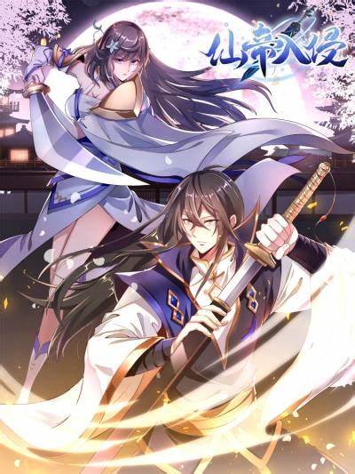 仙帝入侵第01集