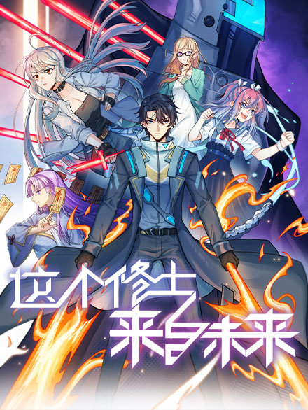 这个修士来自未来第01集