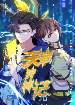 天启狩神记第04集