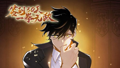 签到30天，一拳无敌第01集