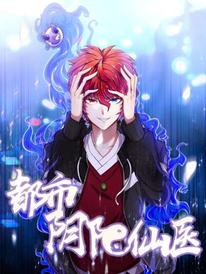 都市阴阳仙医第40集