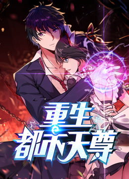 最强都市天尊第01集