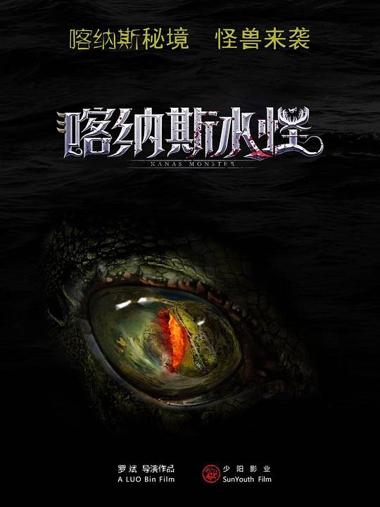 喀纳斯水怪正片