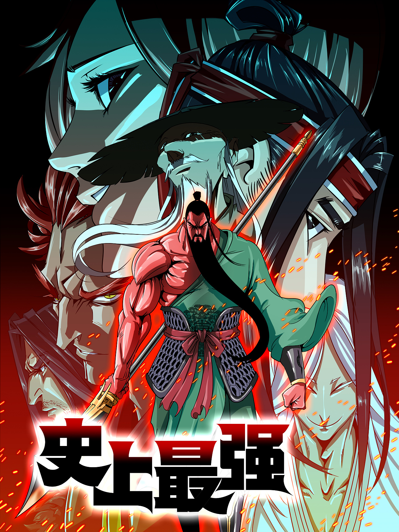 史上最强第09集