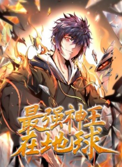 最强神王在地球第48集