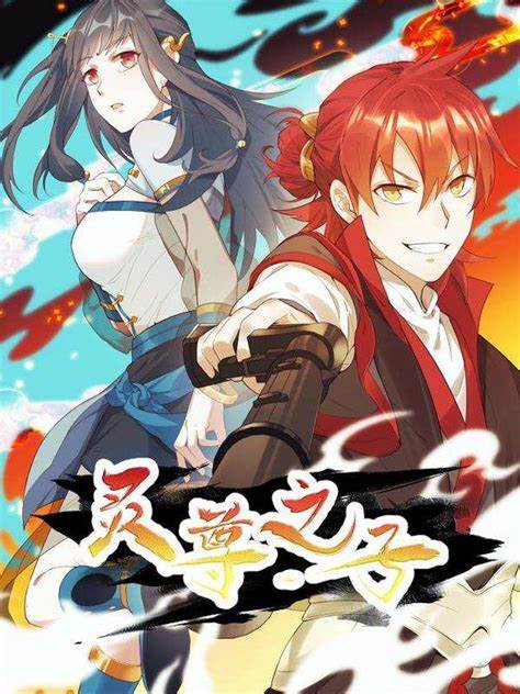 灵尊之子第12集