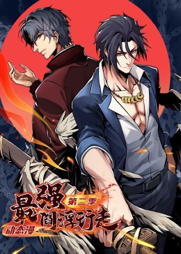 最强阎浮行走第二季第01集