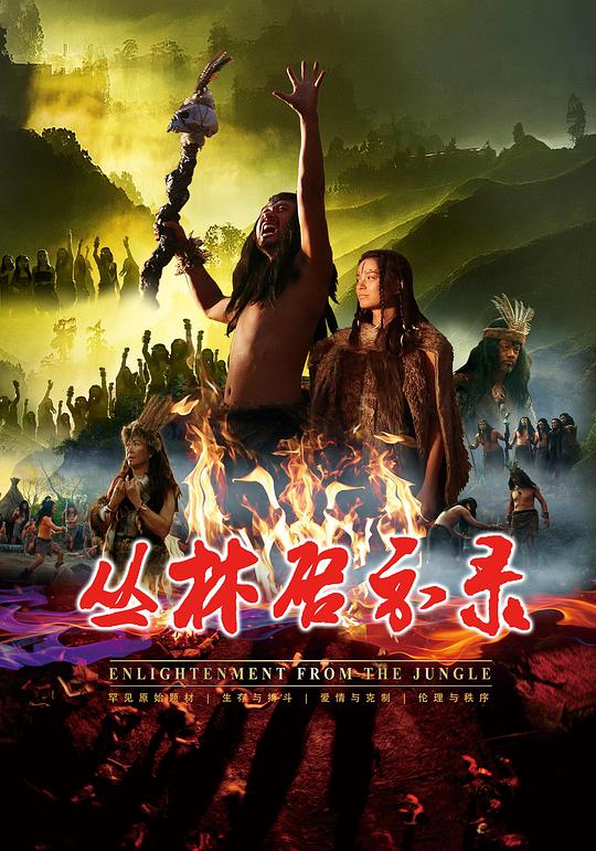 丛林启示录正片