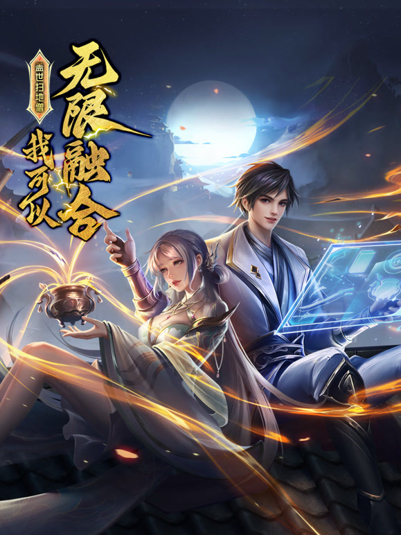 盖世扫地僧：我可以无限融合第01集