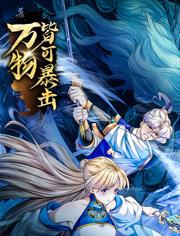 万物皆可暴击第04集