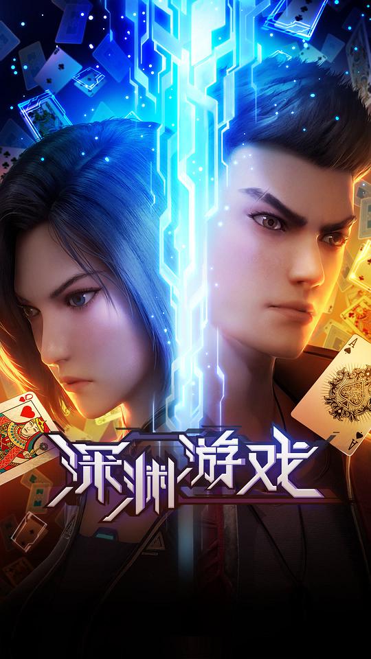 深渊游戏第15集