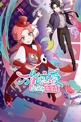 万能恋爱杂货店第05集