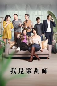 策划专家第二季第01集