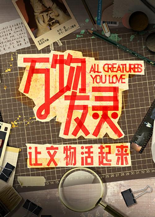 万物友灵第20231127期