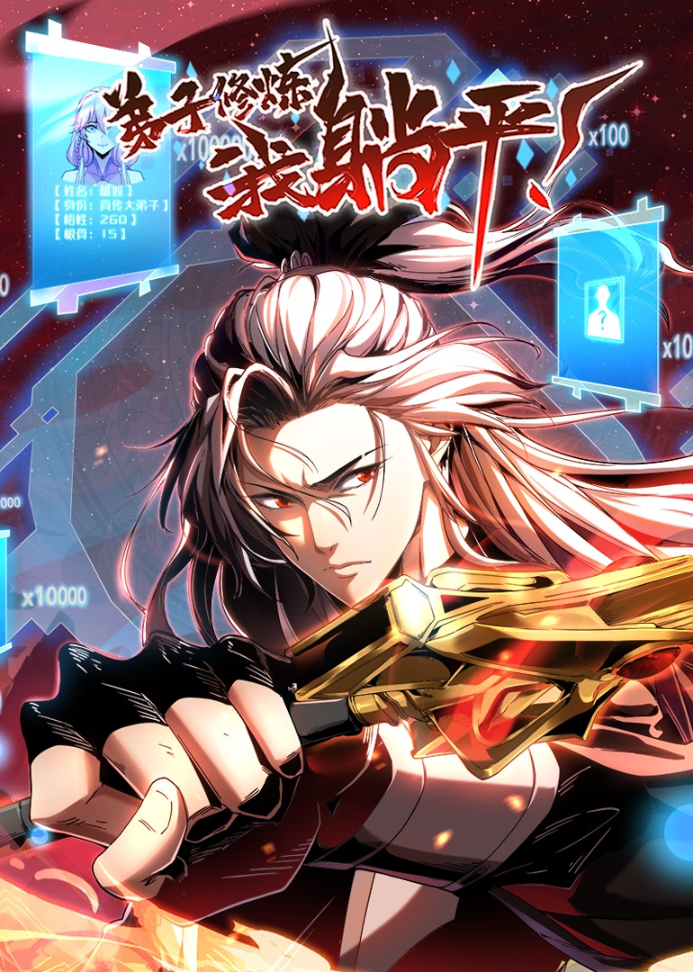 弟子修炼，我躺平！第01集