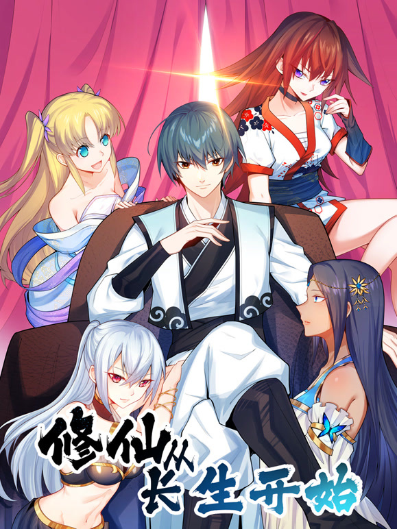 修仙从长生开始第01集