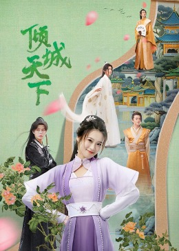 倾城天下第17集