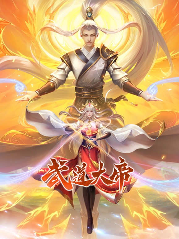 武道大帝第70集