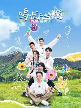 鸣龙正当燃第01期