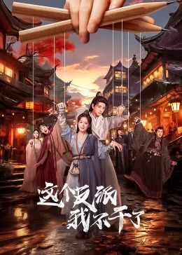 今天也要拯救武林第05集