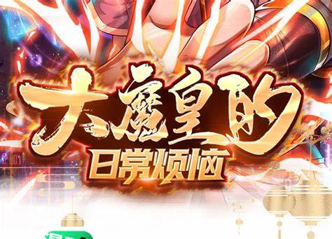 大魔皇的日常烦恼第01集