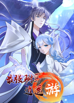 最强驸马逍遥游第08集