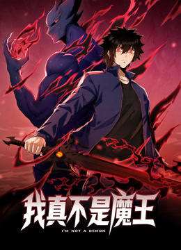我真不是魔王第01集
