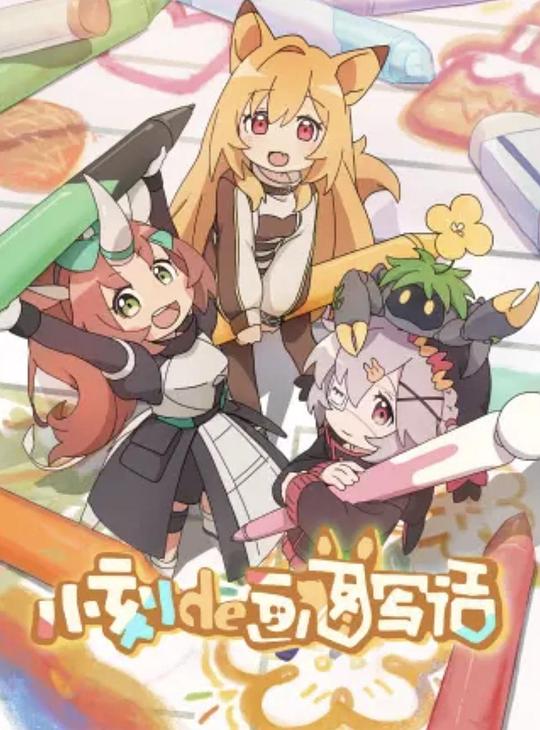 小刻de画图写话国语第02集