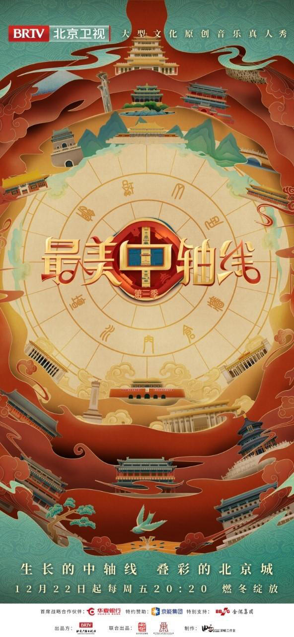 最美中轴线第三季第20231222期