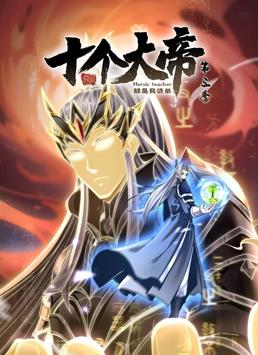 开局十个大帝都是我徒弟第三季第02集