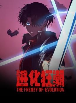 进化狂潮第71集